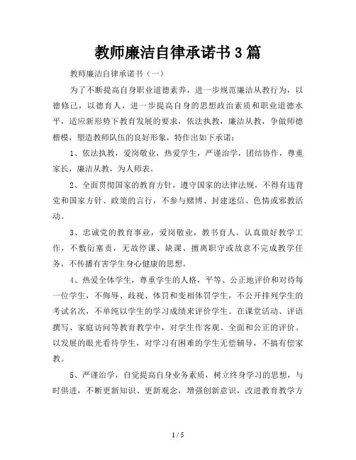 教师廉洁自律承诺书3篇