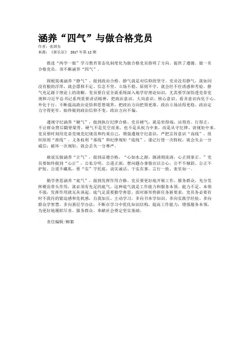 涵养“四气”与做合格党员