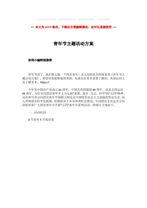 2018-2019-青年节主题活动方案-范文word版 (1页)