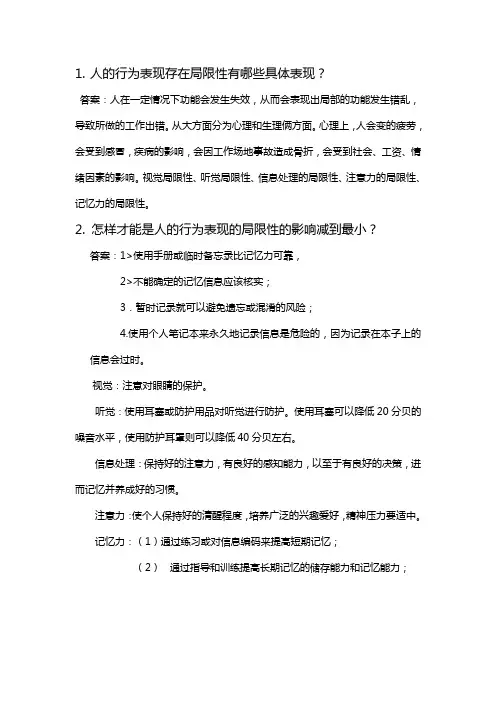 人的行为因素表现存在局限性有哪些具体的表现1
