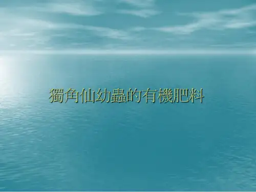 独角仙幼虫的有机肥料共17页
