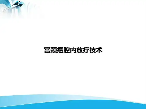 宫颈癌腔内放疗技术(1)PPT课件