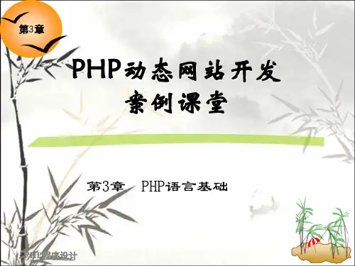 PHP语言基础 PPT课件