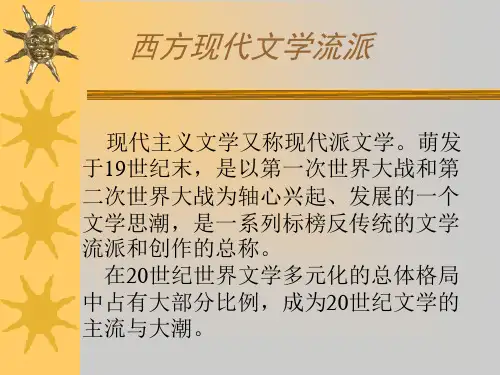 西方现代文学流派