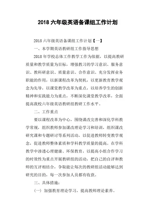 2018六年级英语备课组工作计划