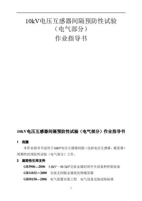 10kV电压互感器间隔预防性试验课件