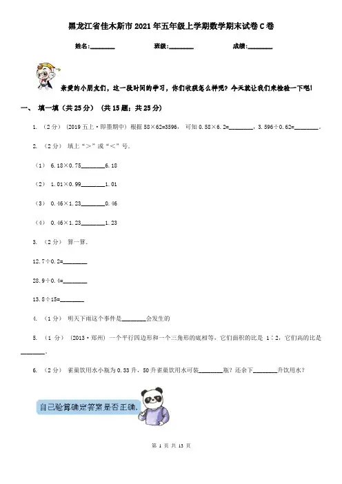 黑龙江省佳木斯市2021年五年级上学期数学期末试卷C卷