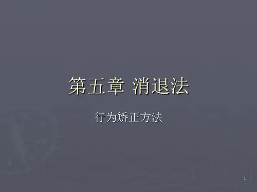 行为矫正方法PPT课件