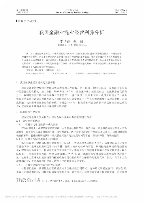 我国金融业混业经营利弊分析