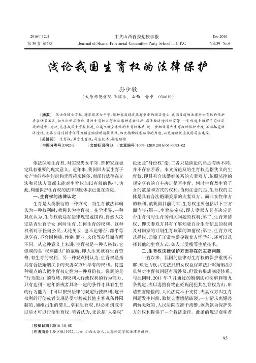 浅论我国生育权的法律保护