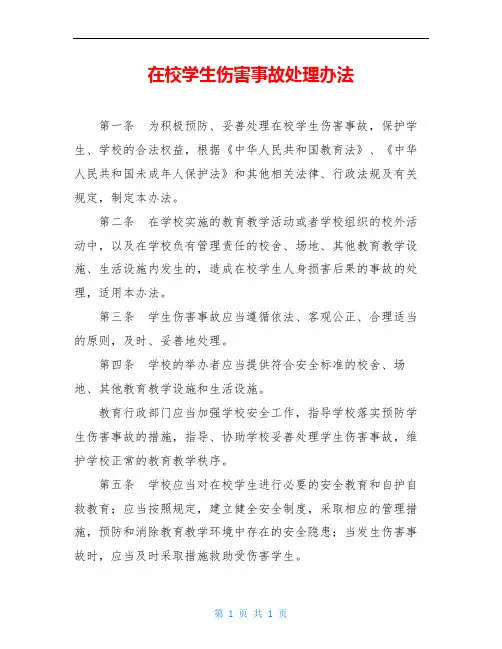 在校学生伤害事故处理办法
