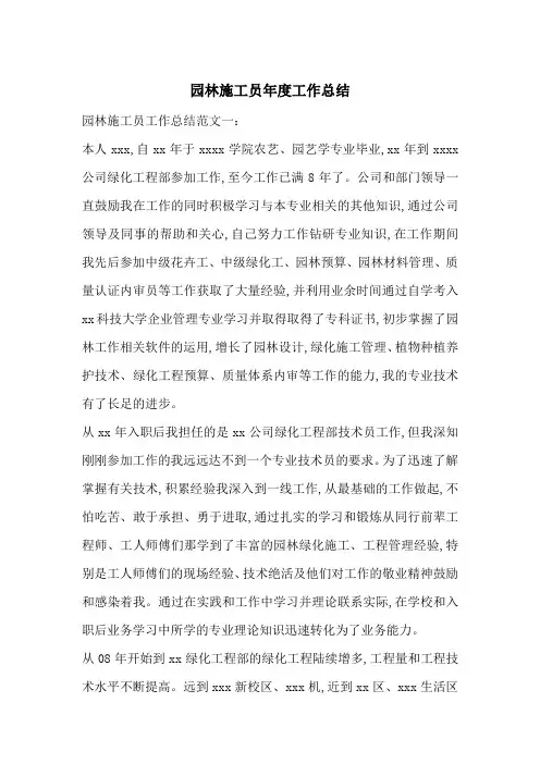 园林施工员年度工作总结