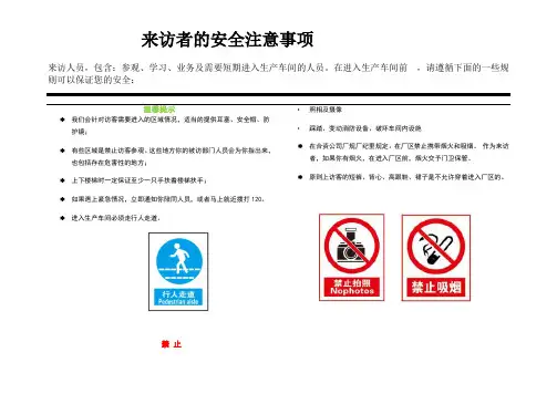 来访者安全注意事项