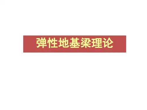 弹性地基梁理论
