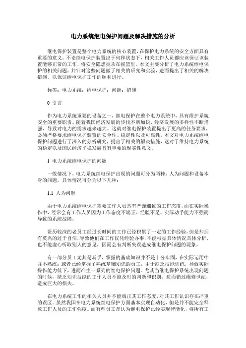 电力系统继电保护问题及解决措施的分析