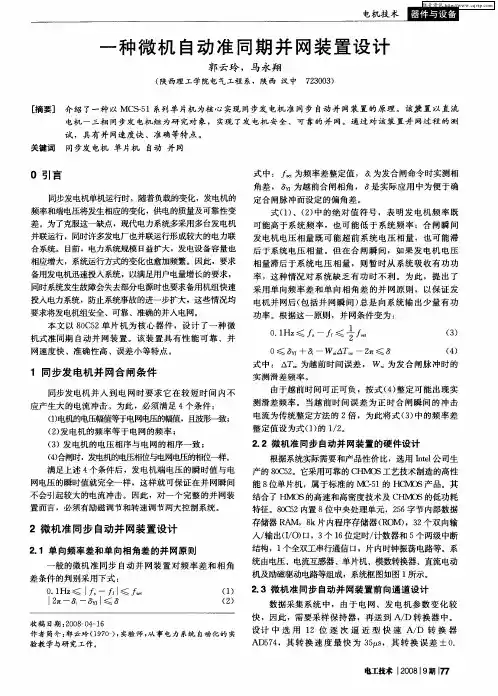 一种微机自动准同期并网装置设计