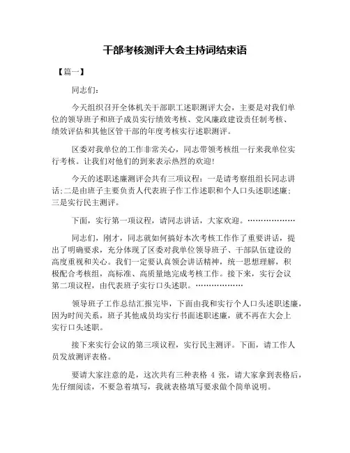 干部考核测评大会主持词结束语