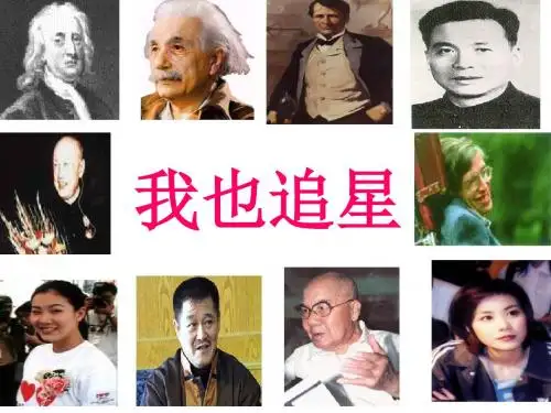 综合性学习--我也追星