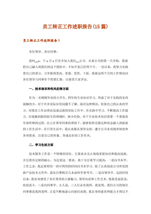 员工转正工作述职报告(15篇)