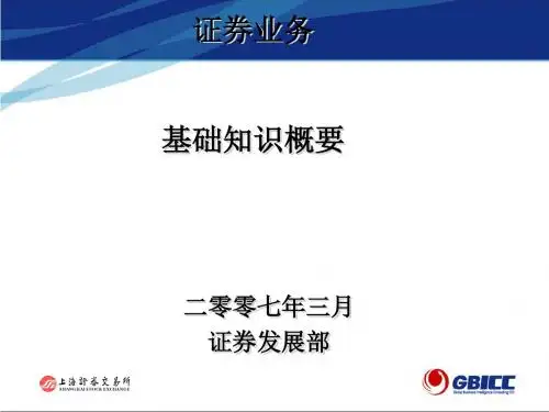 证券业务知识