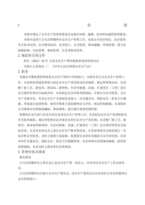 安全生产管理程序