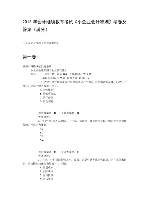 2013年会计继续教育考试试题及答案(最新完整版)