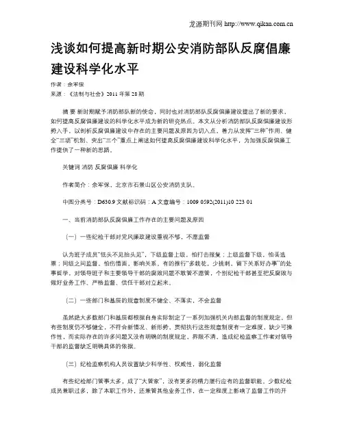 浅谈如何提高新时期公安消防部队反腐倡廉建设科学化水平