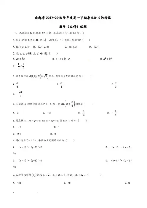 成都市2017_2018学年高一下学期期末适应性考试数学(文)试题