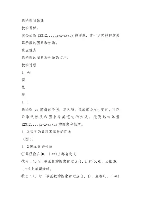 高中数学《第二章基本初等函数(Ⅰ)2.3幂函数习题2.3》46教案教学设计 一等奖
