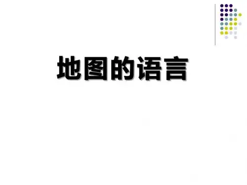 《地图的语言》PPT课件