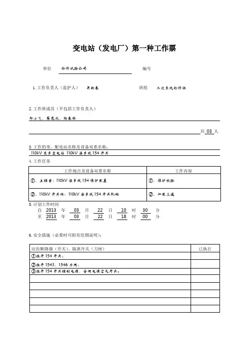 变电站(发电厂)第一种工作票