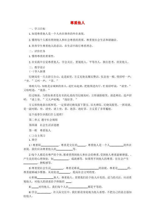 八年级道德与法治上册第二单元遵守社会规则第四课社会生活讲道德第1框尊重他人教案新人教版