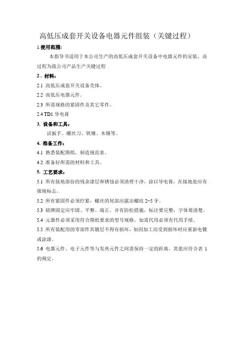 高低压成套开关设备电气元件组装