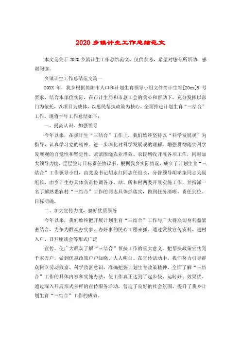 2020乡镇计生工作总结范文