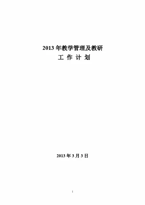 2013-2教学工作计划