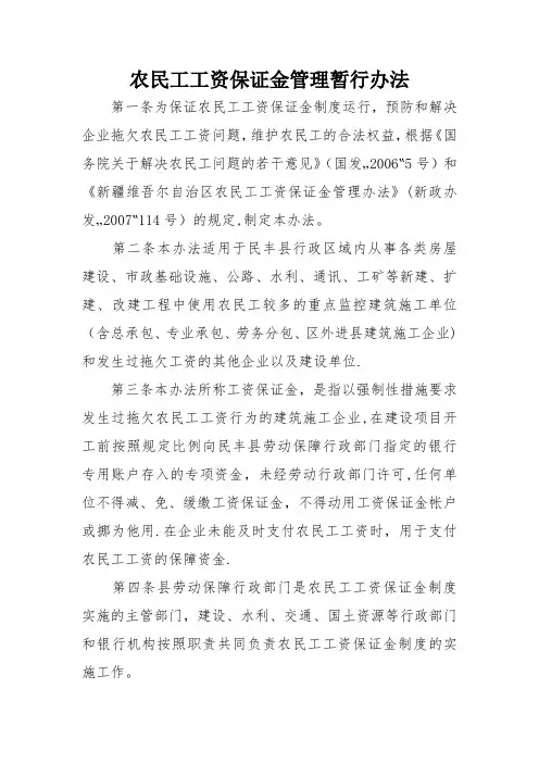 农民工工资保证金管理暂行办法