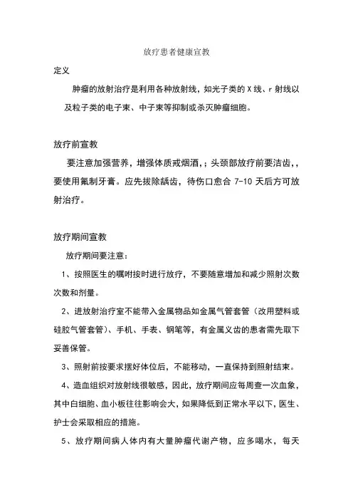 放疗患者健康宣教