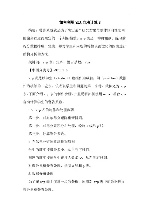 怎样利用VBA自动计算S论文