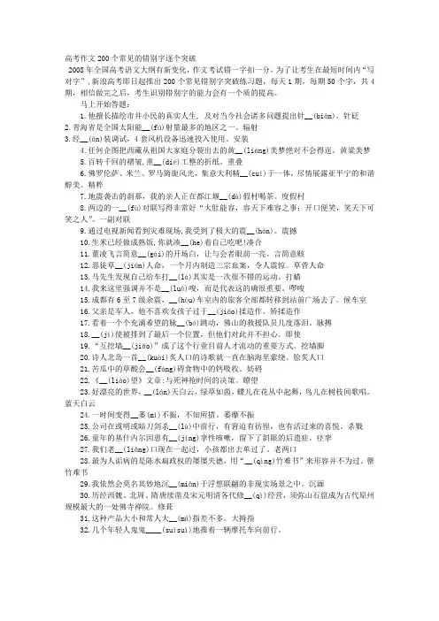 高考作文200个常见的错别字逐个突破