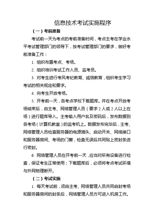 信息技术考试实施程序