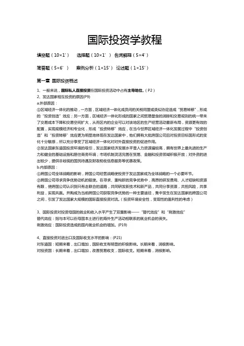 国际投资学教程