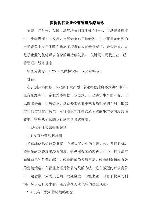 探析现代企业经营管理战略理念