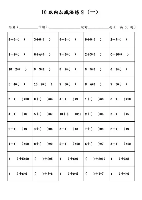 10以内加减法混合题目直接打印(每页50题带括号无重复完美版)