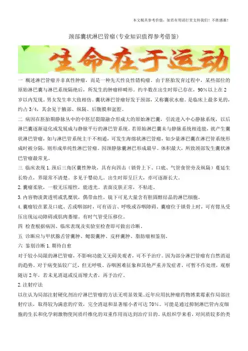 颈部囊状淋巴管瘤(专业知识值得参考借鉴)