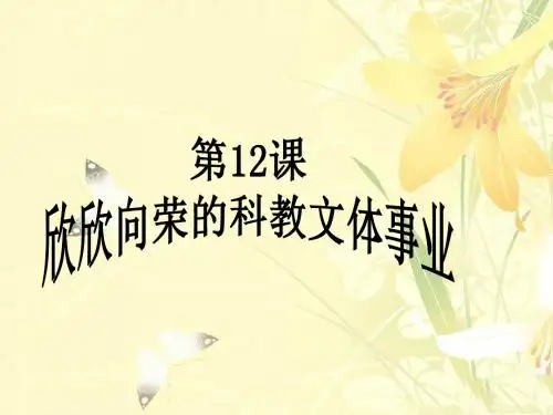 欣欣向荣的科教文体事业