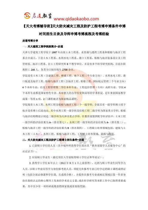【天大考博辅导班】天大防灾减灾工程及防护工程考博条件申博时间招生目录考博流程及考博经验