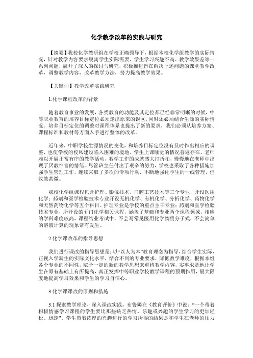 化学教学改革的实践与研究