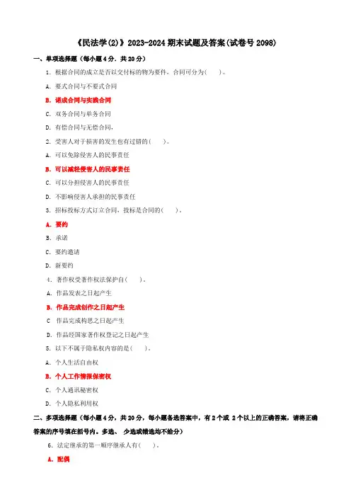 《民法学(2)》2023-2024期末试题及答案(试卷号2098)