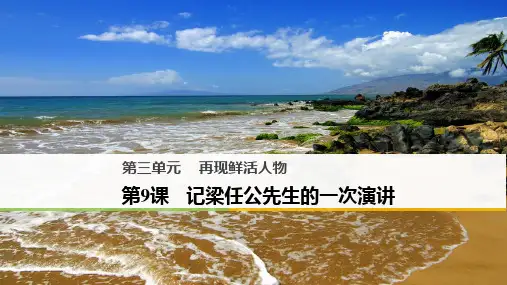 2018版高中语文人教版必修一：第9课 记梁任公先生的一次演讲(共51张PPT)