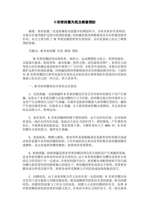 O形密封圈失效及维修预防